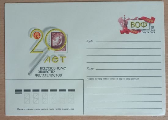 Художественный маркированный конверт с оригинальной маркой СССР 1986 ХМК с ОМ 20 лет ВОФ