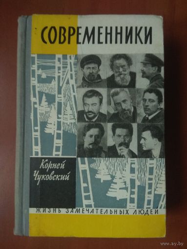 ЖЗЛ: СОВРЕМЕННИКИ. Корней Чуковский.