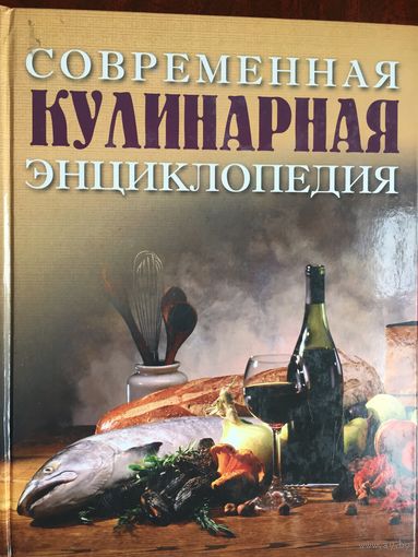 Современная кулинарная энциклопедия. Джоселин Димблби. 2003 г.