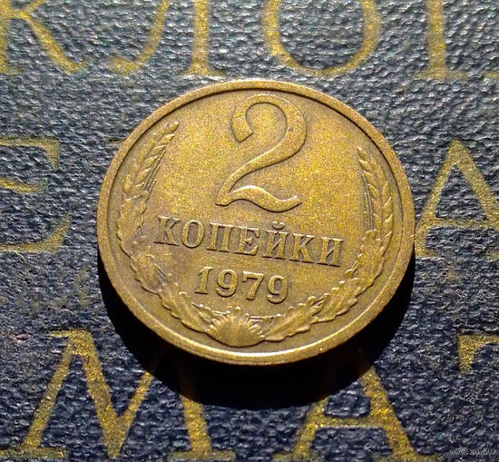 2 копейки 1979 СССР #01