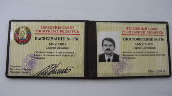 Беларусь 1996 г. Удостоверение . Верховный совет