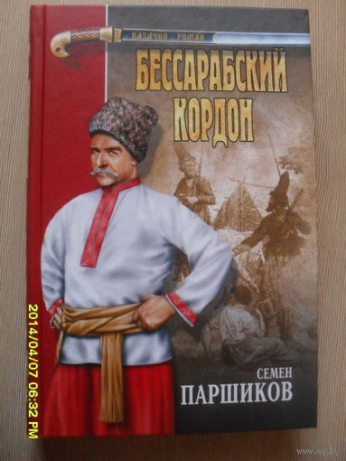 СЕМЕН ПАРШИКОВ "БЕССАРАБСКИЙ КАРДОН"