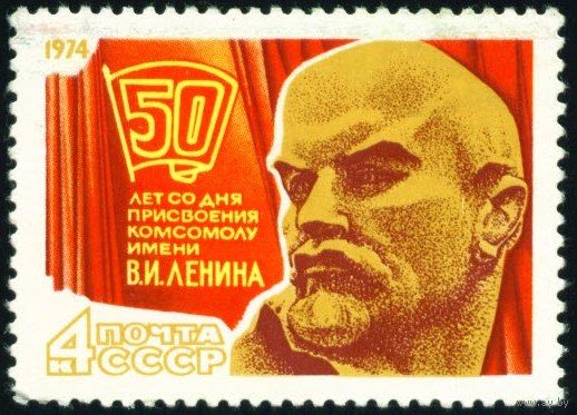 17 съезд ВЛКСМ СССР 1974 год 1 марка