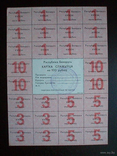Карточка потребителя 100 рублей 2-й выпуск Картка спажыўца