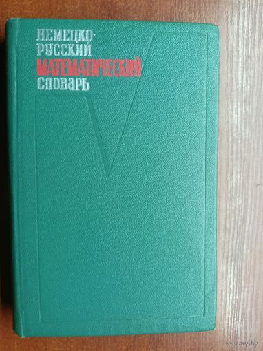 "Немецко-русский математический словарь" Около 11000 терминов