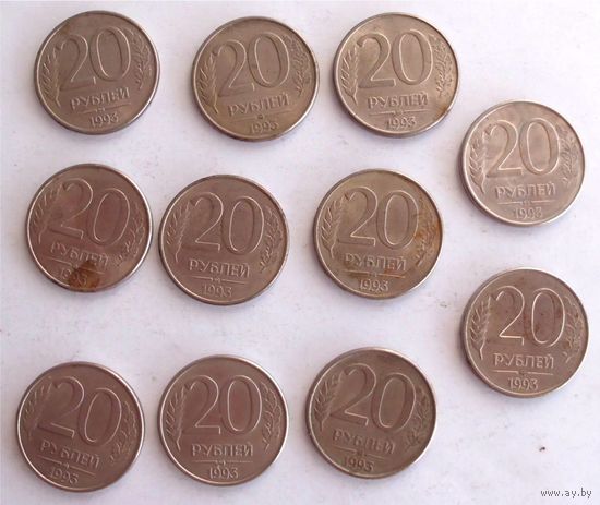 20 рублей 1993 год Россия 11 шт одним лотом