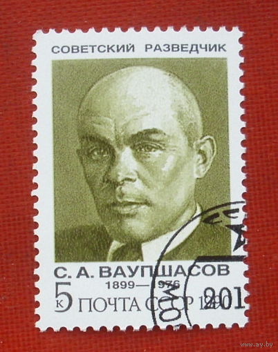 СССР. Советские разведчики. ( 1 марка ) 1990 года. 9-18.
