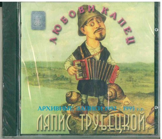 CD Ляпис Трубецкой - Любови Капец (Aug 1998) Sweden