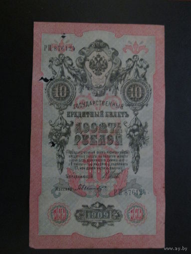 10 рублей 1909г Шипов-Былинский РП