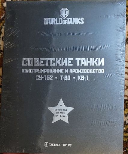 Советские танки 3 книги world of tanks