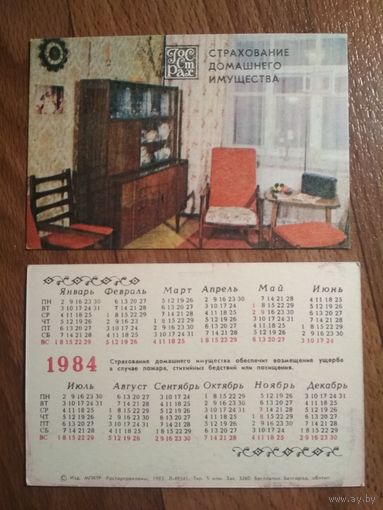 Карманные календарики.1984 год.Страхование