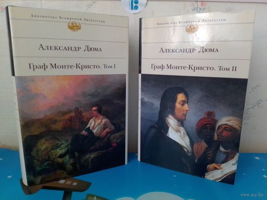 АЛЕКСАНДР ДЮМА.  "ГРАФ МОНТЕ-КРИСТО". ТОМА 1-2. ЧЁРНО-БЕЛЫЕ ИЛЛЮСТРАЦИИ.  СЕРИЯ: БИБЛИОТЕКА ВСЕМИРНОЙ ЛИТЕРАТУРЫ.