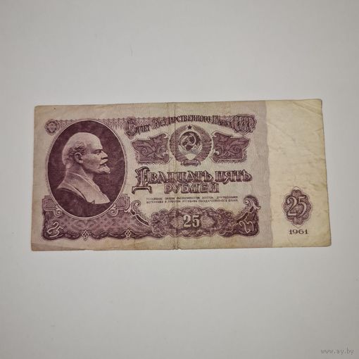 СССР 25 рублей 1961 года (Ио 9392965)