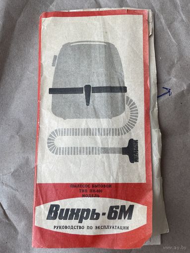 Документы на пылесос Вихрь-6м СССР