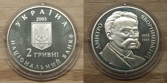 2 Гривны Украина 2005 год. 150 лет со дня рождения Дмитрия Яворницкого. Тираж 30.000 шт. Монета в капсуле