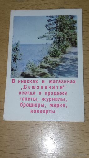 Календарик 1973 Реклама "Союзпечать"