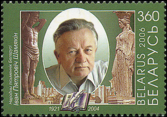 85 лет со дня рождения писателя И.П. Шамякина Беларусь 2006 год (647) серия из 1 марки