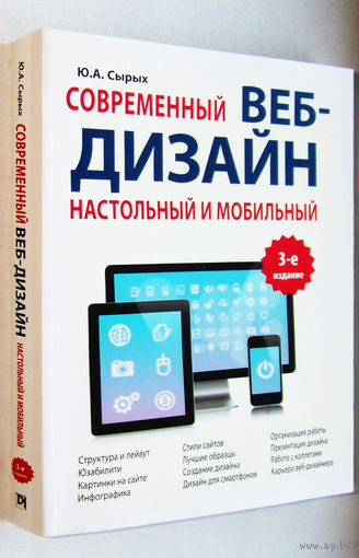 "Современный веб-дизайн.Настольный и мобильный"Сырых,тираж1.500экз.