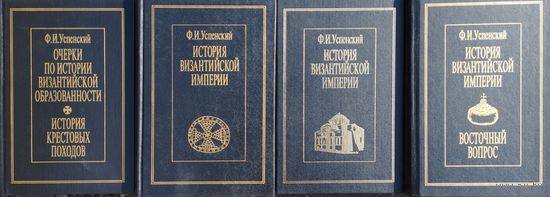 История Византийской империи Успенский Ф. И. 4 тома (комплект)