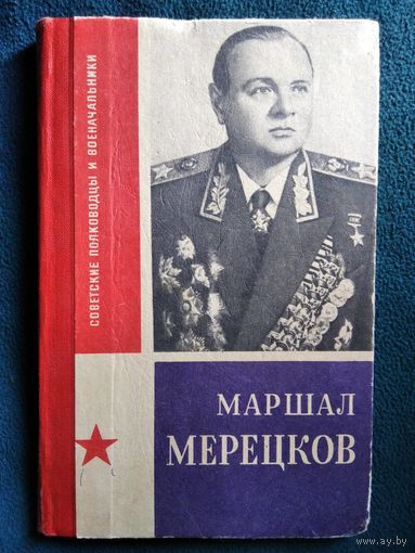 Маршал Мерецков // Серия: Советские полководцы и военачальники