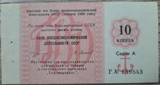 Отрезной чек. 10 копеек. СССР. 1989 г.