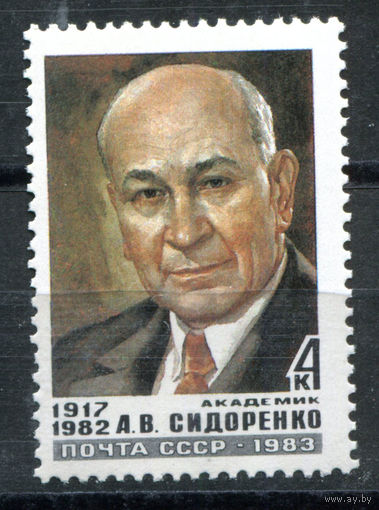 СССР - 1983г. - А. В. Сидоренко, академик - полная серия, MNH [Mi 5326] - 1 марка