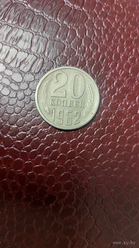 Монета 20 копеек 1962 г. СССР. Неплохая!