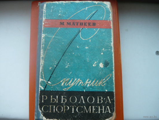 Книга Спутник рыболова- спортсмена 1959 г редкая