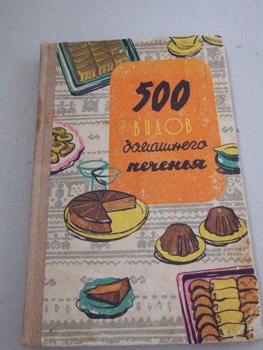 500 видов домашнего печенья. Карпаты 1961г. 256с.