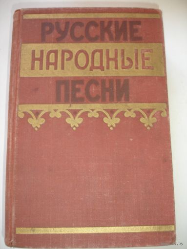 Русские народные песни 1957 г