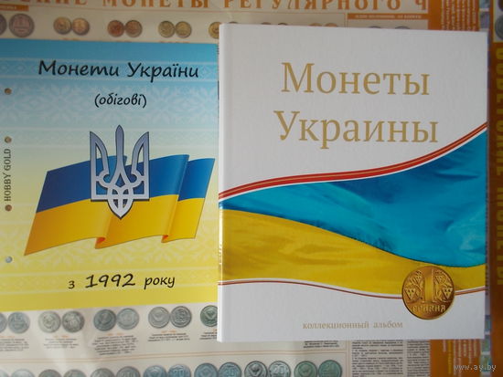Альбом для монет Украины выпуска с 1992 г.