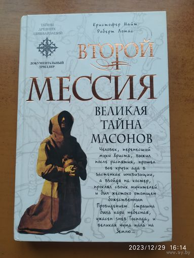 Второй мессия / Найт К., Ломас Р. (Тайны древних цивилизаций)(а)