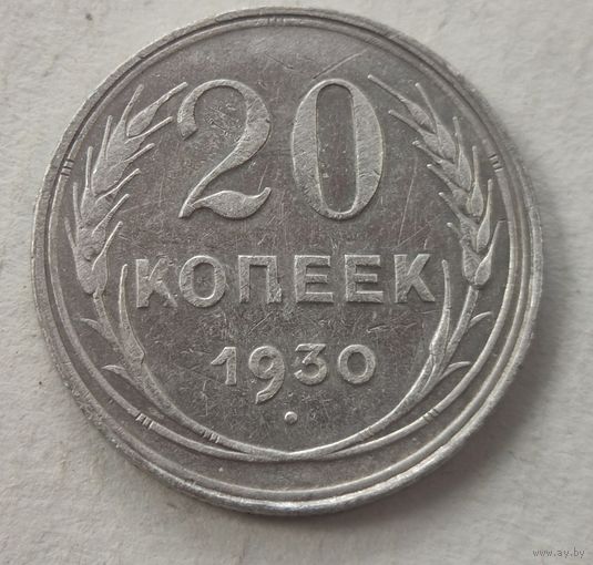 1930 год 20 копеек