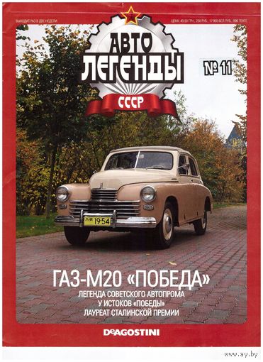 Журнал Автолегенды # 11 ГАЗ-М20 "Победа". Возможен обмен