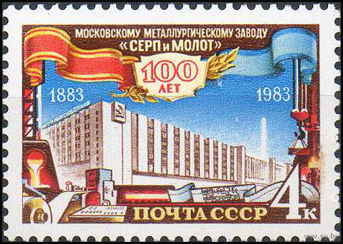Завод "Серп и молот" СССР 1983 год (5439) серия из 1 марки