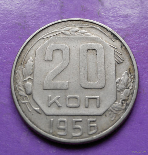 20 копеек 1956 года СССР #04