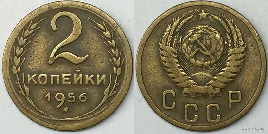 2 копейки СССР 1956г
