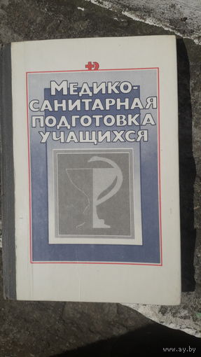 Книга Медико-санитарная подготовка учащихся.1988г.