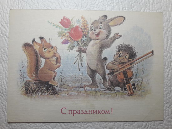 Зарубин,открытка "С праздником!",1989,чистая-No36