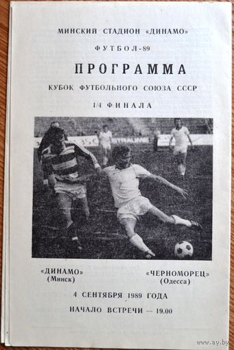 Динамо Минск - Черноморец Одесса  1989 год  Кубок футбольного союза