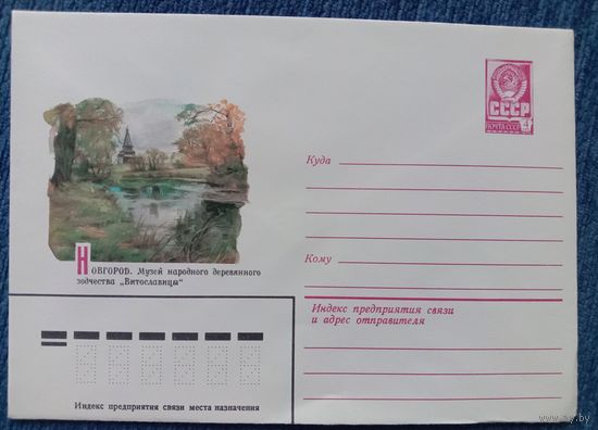 Художественный маркированный конверт СССР 1981 ХМК Новгород Художник Кулиева