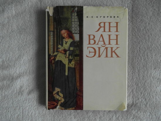 Егорова К.С. Ян ван Эйк. Монография. М., Искусство, 1965г.