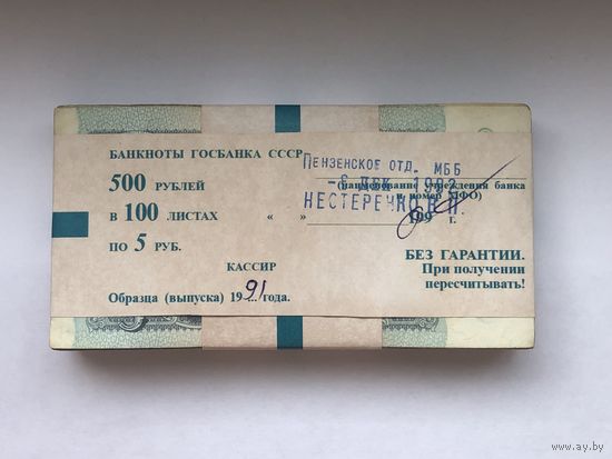 5 рублей 1991  корешок 100 штук