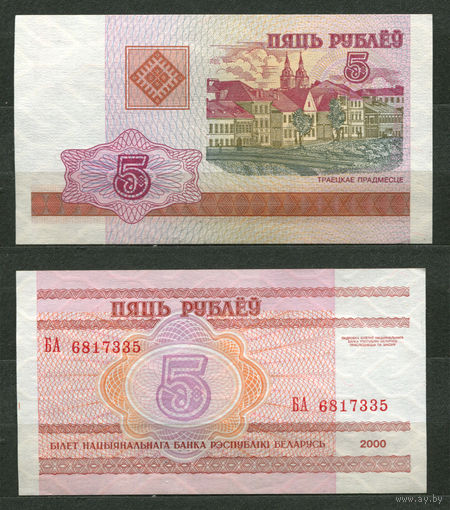 5 рублей 2000. Серия БА. UNC. Беларусь