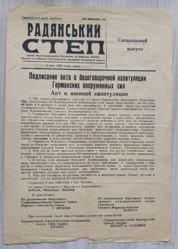 Листовка. Радянський Степ.(оригинал) 1945 г.