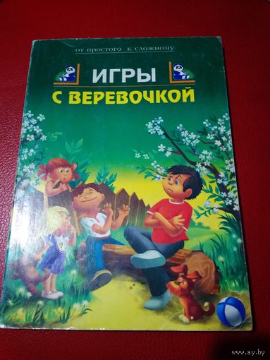 Книга игры с веревочкой