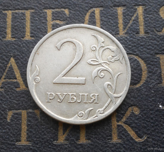 2 рубля 2007 М Россия #02