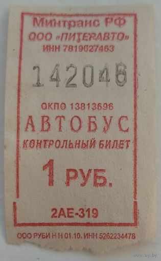 Контрольный билет Питеравто автобус 1 руб. Возможен обмен