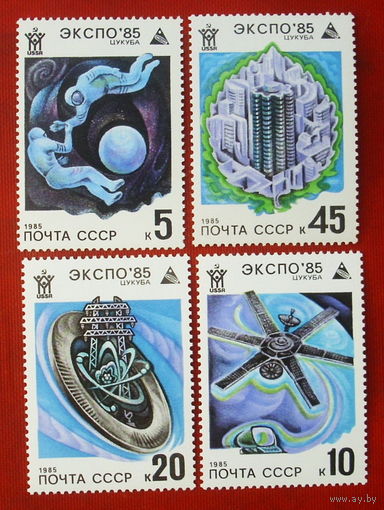 СССР.  Всемирная выставка "Экспо - 85". ( 4 марки ) 1985 года. 7-1.