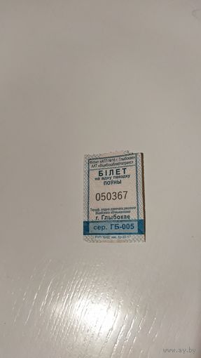 Проездной билет ГБ-005